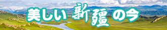 樱花官网在线观看新疆banner-w330n60.jpg